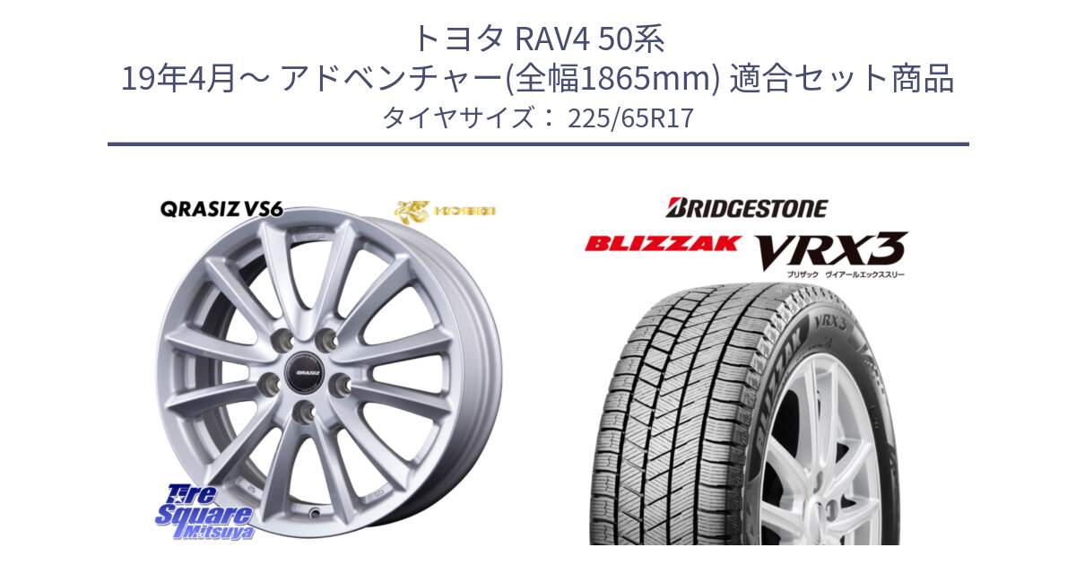 トヨタ RAV4 50系 19年4月～ アドベンチャー(全幅1865mm) 用セット商品です。クレイシズVS6 QRA710Sホイール と ブリザック BLIZZAK VRX3 2024年製 在庫● スタッドレス 225/65R17 の組合せ商品です。