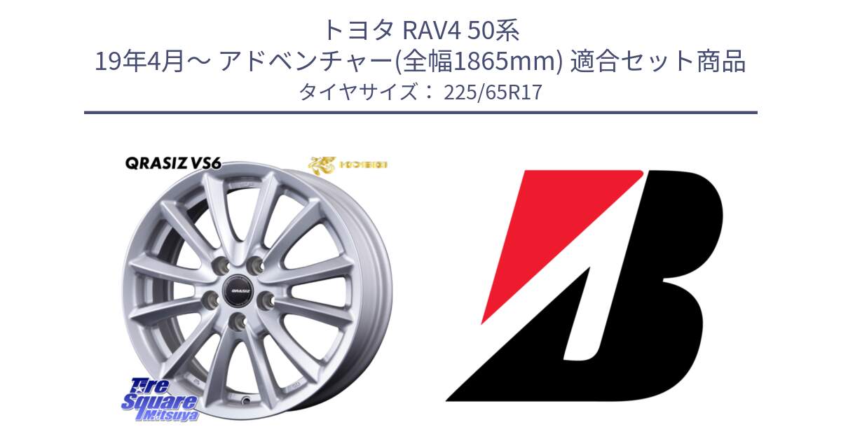 トヨタ RAV4 50系 19年4月～ アドベンチャー(全幅1865mm) 用セット商品です。クレイシズVS6 QRA710Sホイール と DUELER D687  新車装着 225/65R17 の組合せ商品です。