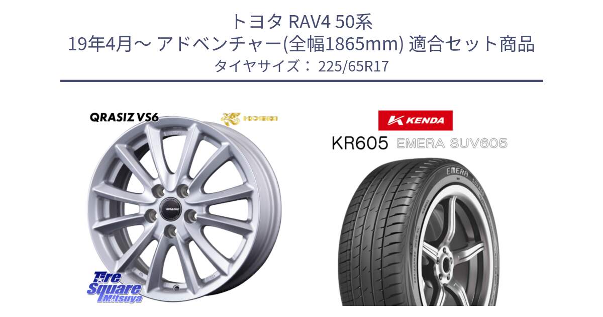 トヨタ RAV4 50系 19年4月～ アドベンチャー(全幅1865mm) 用セット商品です。クレイシズVS6 QRA710Sホイール と ケンダ KR605 EMERA SUV 605 サマータイヤ 225/65R17 の組合せ商品です。