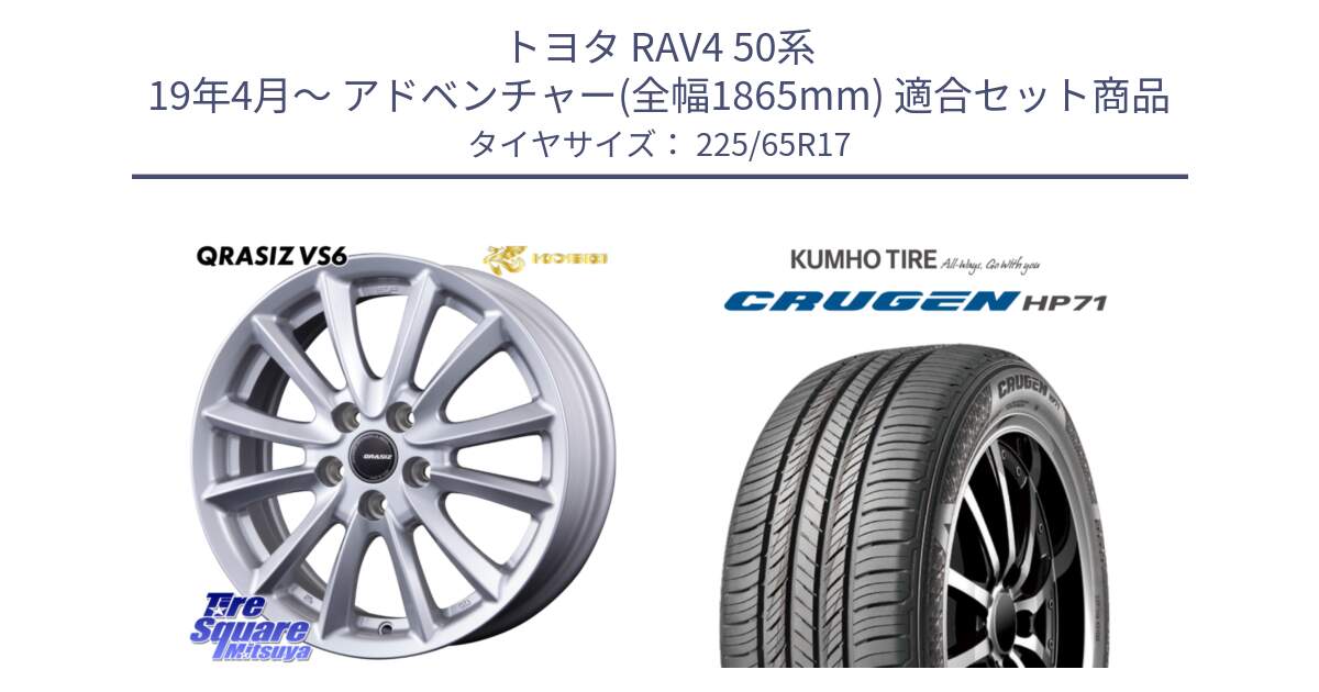 トヨタ RAV4 50系 19年4月～ アドベンチャー(全幅1865mm) 用セット商品です。クレイシズVS6 QRA710Sホイール と CRUGEN HP71 クルーゼン サマータイヤ 225/65R17 の組合せ商品です。