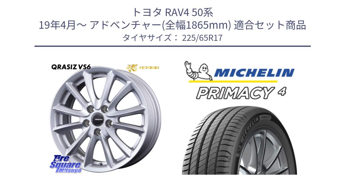 トヨタ RAV4 50系 19年4月～ アドベンチャー(全幅1865mm) 用セット商品です。クレイシズVS6 QRA710Sホイール と PRIMACY4 プライマシー4 SUV 102H 正規 在庫●【4本単位の販売】 225/65R17 の組合せ商品です。