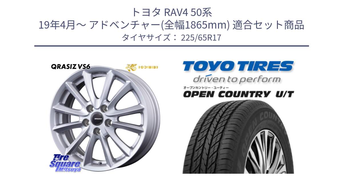 トヨタ RAV4 50系 19年4月～ アドベンチャー(全幅1865mm) 用セット商品です。クレイシズVS6 QRA710Sホイール と オープンカントリー UT OPEN COUNTRY U/T サマータイヤ 225/65R17 の組合せ商品です。