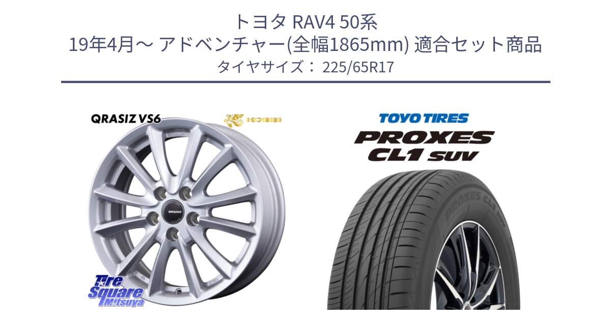 トヨタ RAV4 50系 19年4月～ アドベンチャー(全幅1865mm) 用セット商品です。クレイシズVS6 QRA710Sホイール と トーヨー プロクセス CL1 SUV PROXES 在庫● サマータイヤ 102h 225/65R17 の組合せ商品です。