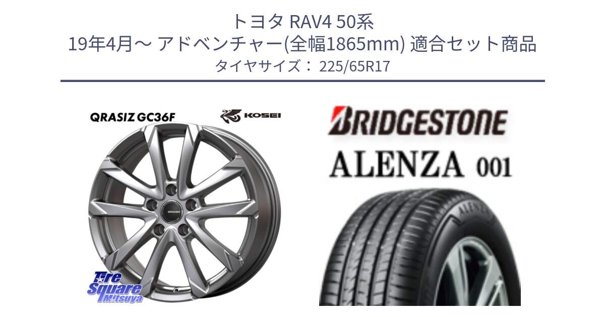 トヨタ RAV4 50系 19年4月～ アドベンチャー(全幅1865mm) 用セット商品です。QGC720S QRASIZ GC36F クレイシズ ホイール 17インチ と アレンザ 001 ALENZA 001 サマータイヤ 225/65R17 の組合せ商品です。