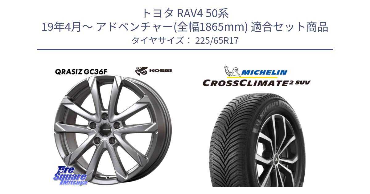 トヨタ RAV4 50系 19年4月～ アドベンチャー(全幅1865mm) 用セット商品です。QGC720S QRASIZ GC36F クレイシズ ホイール 17インチ と CROSSCLIMATE2 SUV クロスクライメイト2 SUV オールシーズンタイヤ 106V XL  正規 225/65R17 の組合せ商品です。