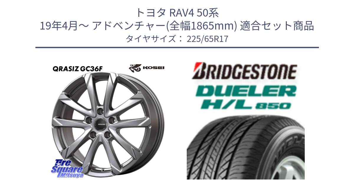 トヨタ RAV4 50系 19年4月～ アドベンチャー(全幅1865mm) 用セット商品です。QGC720S QRASIZ GC36F クレイシズ ホイール 17インチ と DUELER デューラー HL850 H/L 850 サマータイヤ 225/65R17 の組合せ商品です。