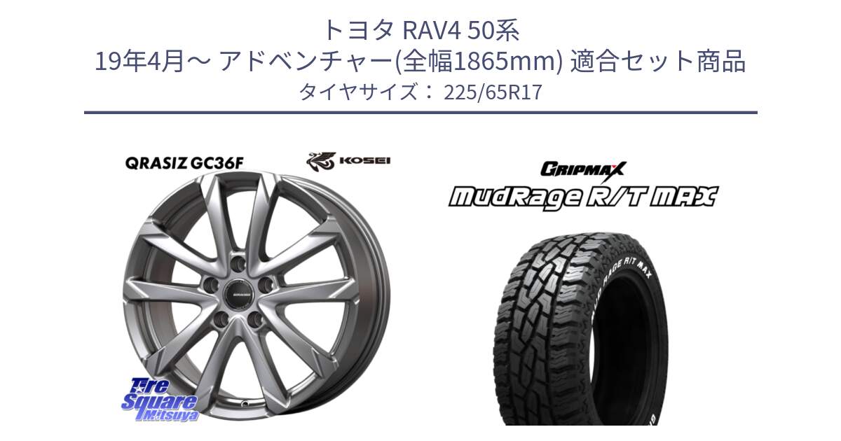 トヨタ RAV4 50系 19年4月～ アドベンチャー(全幅1865mm) 用セット商品です。QGC720S QRASIZ GC36F クレイシズ ホイール 17インチ と MUD Rage RT R/T MAX ホワイトレター 225/65R17 の組合せ商品です。