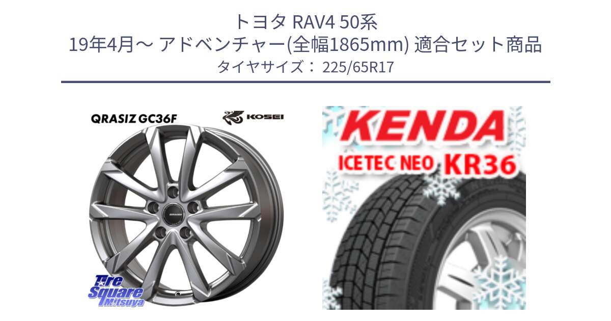 トヨタ RAV4 50系 19年4月～ アドベンチャー(全幅1865mm) 用セット商品です。QGC720S QRASIZ GC36F クレイシズ ホイール 17インチ と ケンダ KR36 ICETEC NEO アイステックネオ 2024年製 スタッドレスタイヤ 225/65R17 の組合せ商品です。