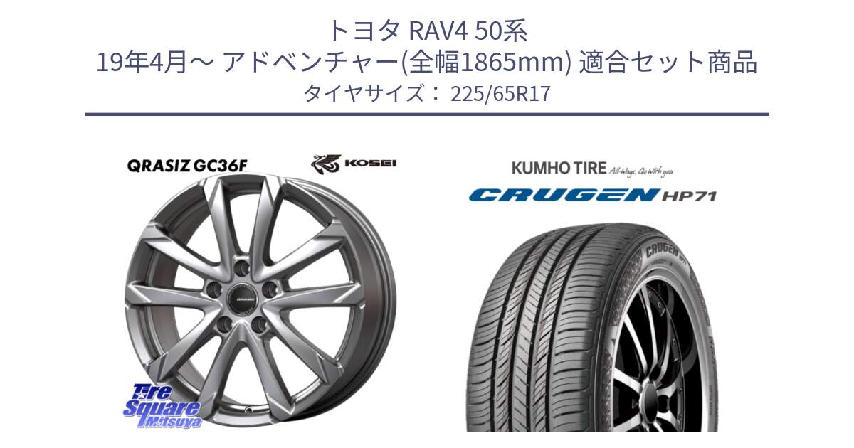 トヨタ RAV4 50系 19年4月～ アドベンチャー(全幅1865mm) 用セット商品です。QGC720S QRASIZ GC36F クレイシズ ホイール 17インチ と CRUGEN HP71 クルーゼン サマータイヤ 225/65R17 の組合せ商品です。