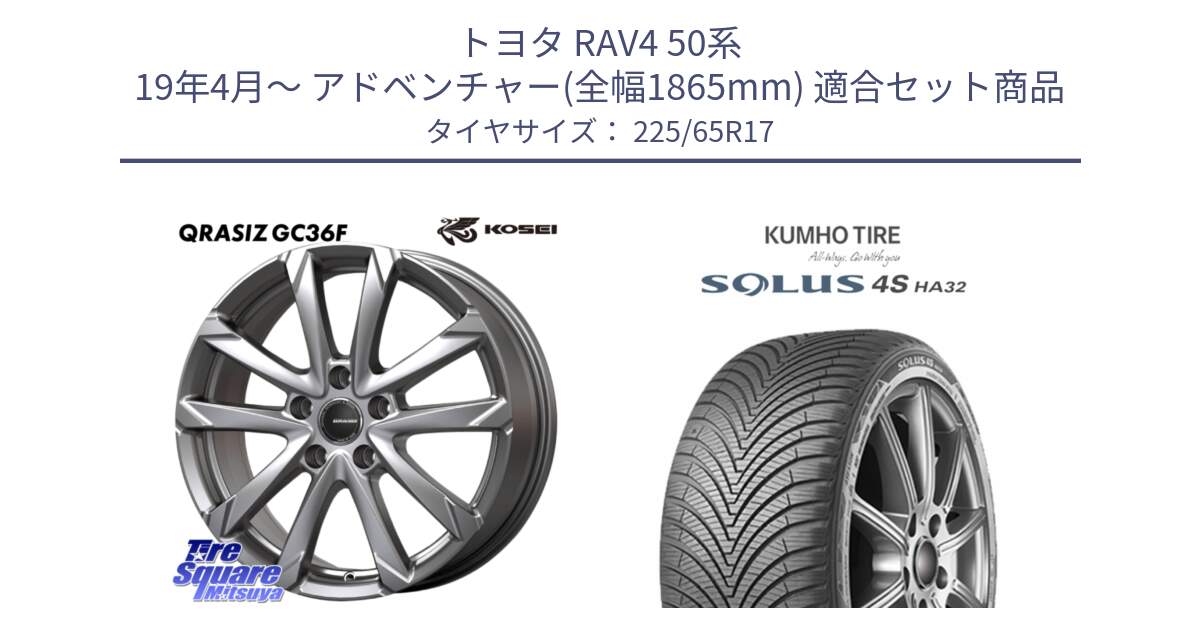 トヨタ RAV4 50系 19年4月～ アドベンチャー(全幅1865mm) 用セット商品です。QGC720S QRASIZ GC36F クレイシズ ホイール 17インチ と SOLUS 4S HA32 ソルウス オールシーズンタイヤ 225/65R17 の組合せ商品です。