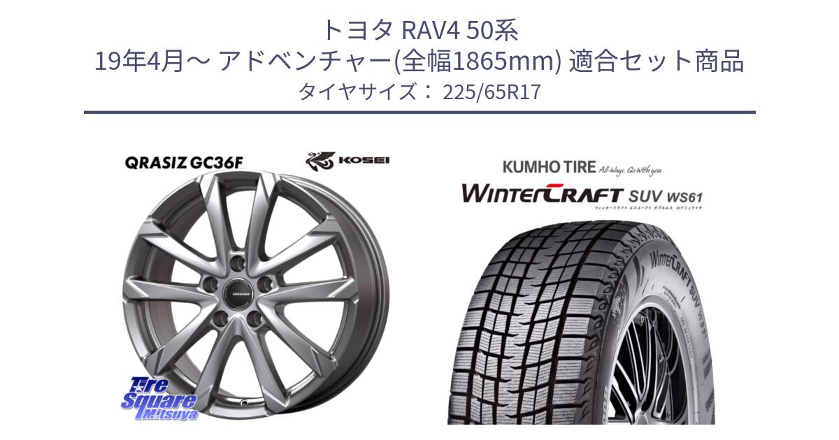 トヨタ RAV4 50系 19年4月～ アドベンチャー(全幅1865mm) 用セット商品です。QGC720S QRASIZ GC36F クレイシズ ホイール 17インチ と WINTERCRAFT SUV WS61 ウィンタークラフト クムホ倉庫 スタッドレスタイヤ 225/65R17 の組合せ商品です。