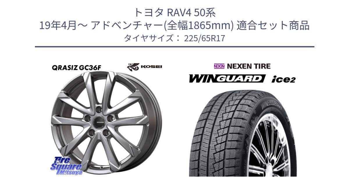 トヨタ RAV4 50系 19年4月～ アドベンチャー(全幅1865mm) 用セット商品です。QGC720S QRASIZ GC36F クレイシズ ホイール 17インチ と WINGUARD ice2 スタッドレス  2024年製 225/65R17 の組合せ商品です。