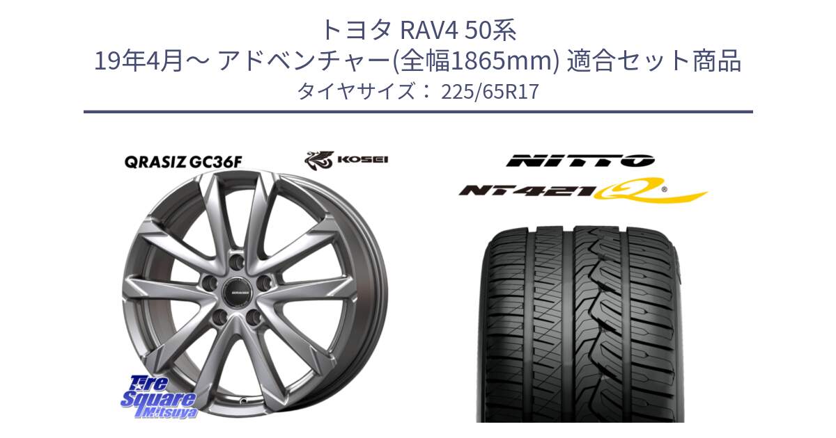 トヨタ RAV4 50系 19年4月～ アドベンチャー(全幅1865mm) 用セット商品です。QGC720S QRASIZ GC36F クレイシズ ホイール 17インチ と ニットー NT421Q サマータイヤ 225/65R17 の組合せ商品です。