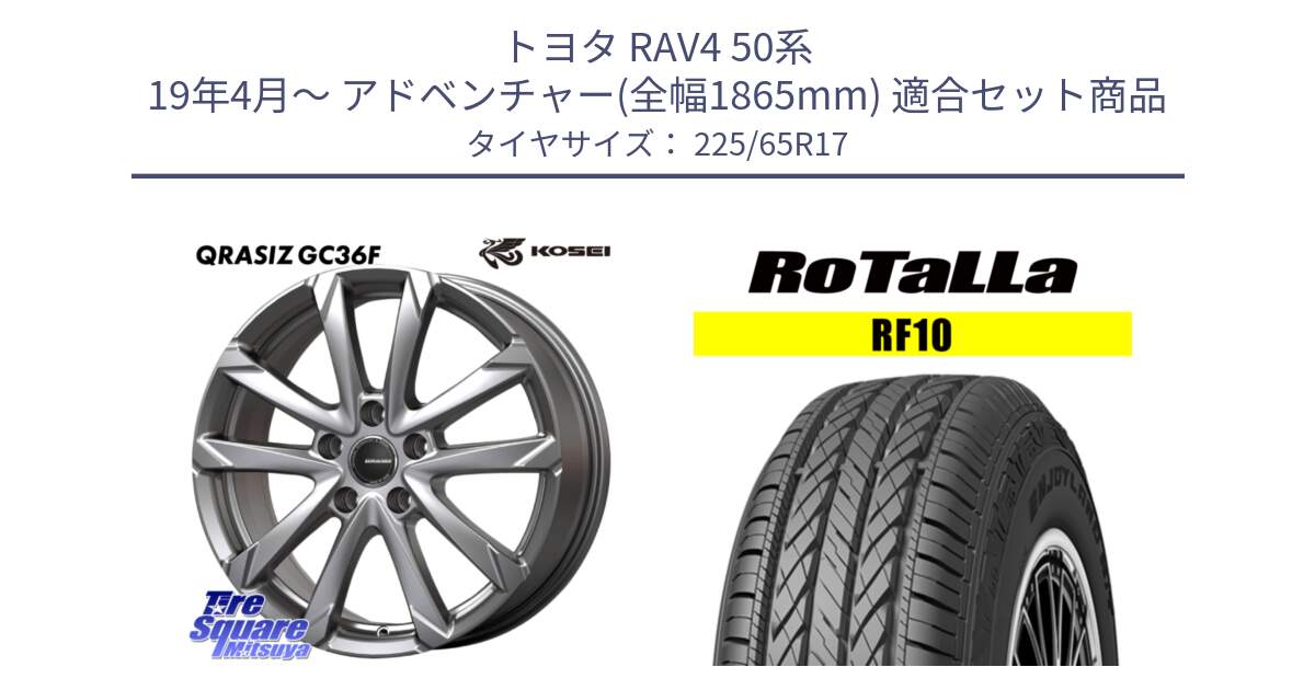 トヨタ RAV4 50系 19年4月～ アドベンチャー(全幅1865mm) 用セット商品です。QGC720S QRASIZ GC36F クレイシズ ホイール 17インチ と RF10 【欠品時は同等商品のご提案します】サマータイヤ 225/65R17 の組合せ商品です。