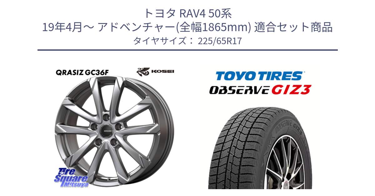 トヨタ RAV4 50系 19年4月～ アドベンチャー(全幅1865mm) 用セット商品です。QGC720S QRASIZ GC36F クレイシズ ホイール 17インチ と OBSERVE GIZ3 オブザーブ ギズ3 2024年製 スタッドレス 225/65R17 の組合せ商品です。