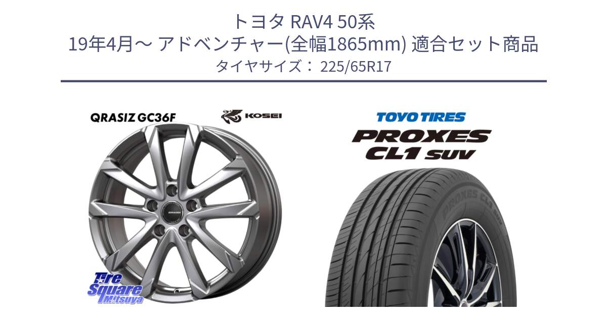 トヨタ RAV4 50系 19年4月～ アドベンチャー(全幅1865mm) 用セット商品です。QGC720S QRASIZ GC36F クレイシズ ホイール 17インチ と トーヨー プロクセス CL1 SUV PROXES 在庫● サマータイヤ 102h 225/65R17 の組合せ商品です。