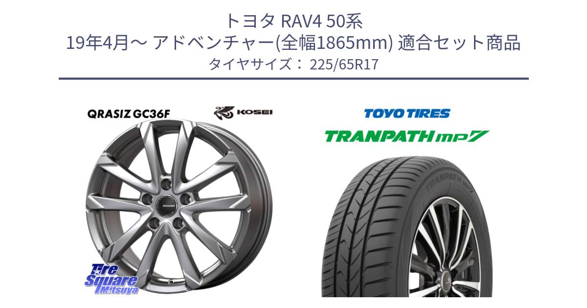 トヨタ RAV4 50系 19年4月～ アドベンチャー(全幅1865mm) 用セット商品です。QGC720S QRASIZ GC36F クレイシズ ホイール 17インチ と トーヨー トランパス MP7 ミニバン TRANPATH サマータイヤ 225/65R17 の組合せ商品です。