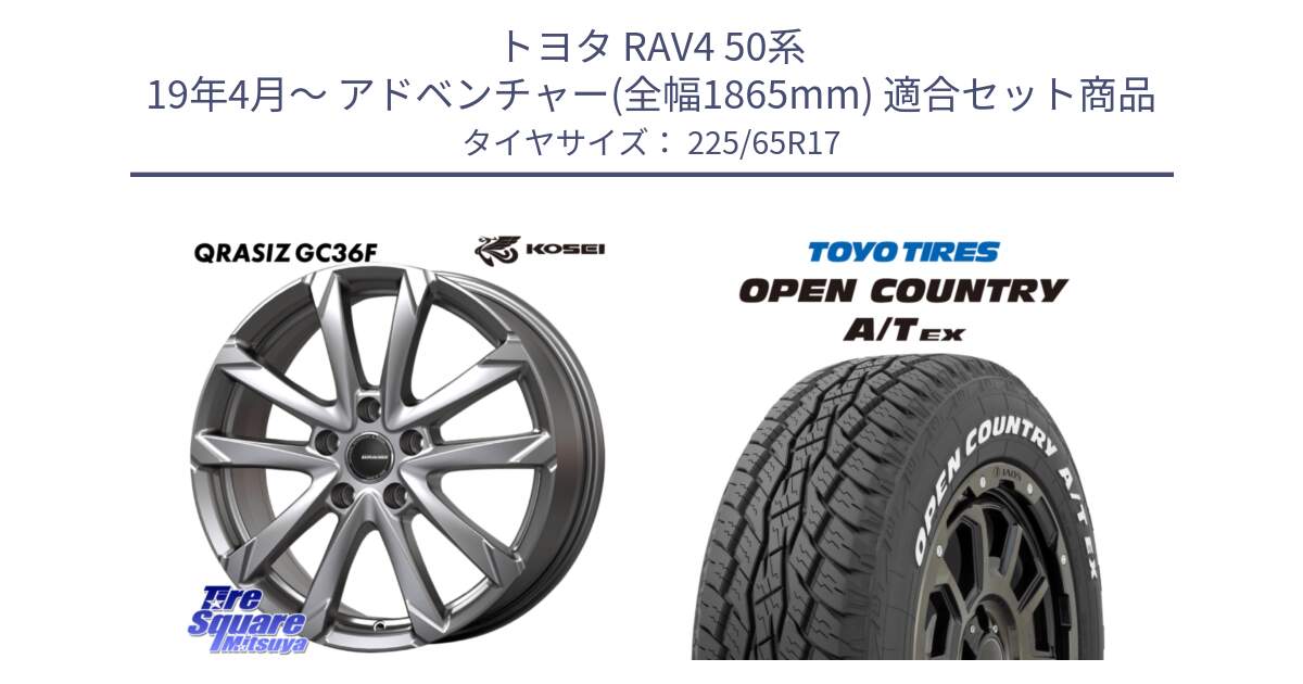 トヨタ RAV4 50系 19年4月～ アドベンチャー(全幅1865mm) 用セット商品です。QGC720S QRASIZ GC36F クレイシズ ホイール 17インチ と AT EX OPEN COUNTRY A/T EX ホワイトレター オープンカントリー 225/65R17 の組合せ商品です。