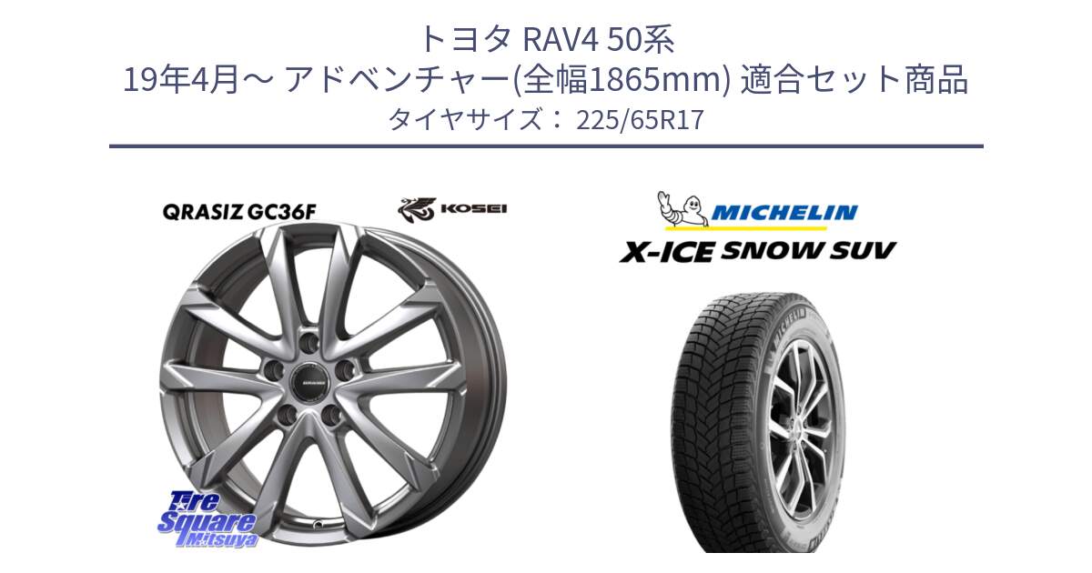 トヨタ RAV4 50系 19年4月～ アドベンチャー(全幅1865mm) 用セット商品です。QGC720S QRASIZ GC36F クレイシズ ホイール 17インチ と X-ICE SNOW エックスアイススノー SUV XICE SNOW SUV 2024年製 在庫● スタッドレス 正規品 225/65R17 の組合せ商品です。