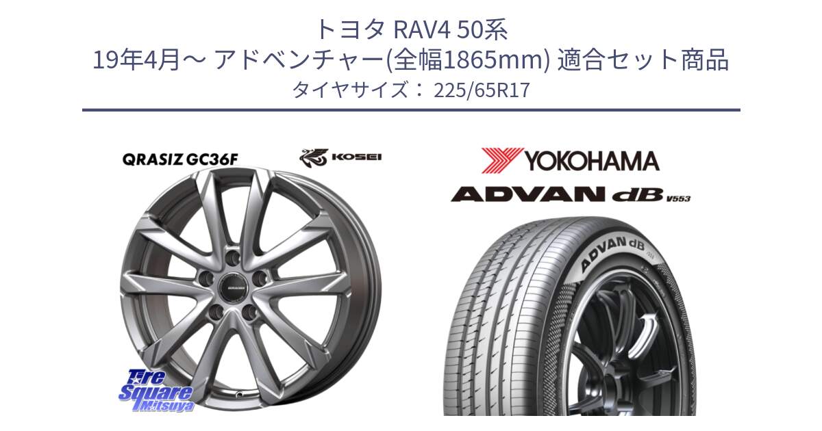 トヨタ RAV4 50系 19年4月～ アドベンチャー(全幅1865mm) 用セット商品です。QGC720S QRASIZ GC36F クレイシズ ホイール 17インチ と R9098 ヨコハマ ADVAN dB V553 225/65R17 の組合せ商品です。