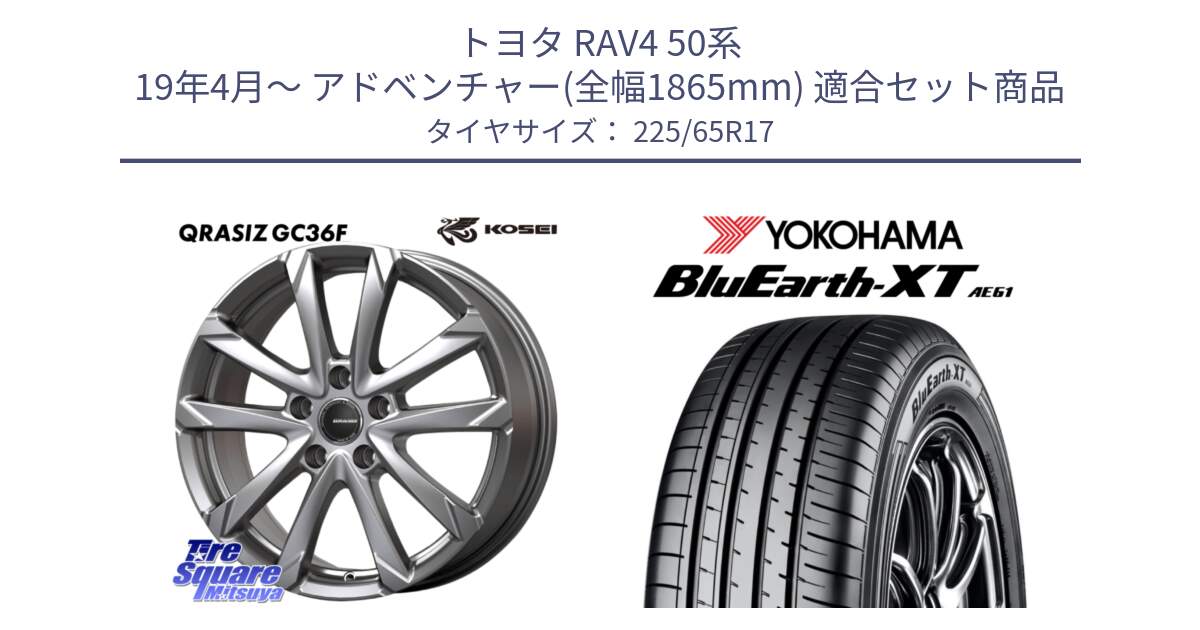 トヨタ RAV4 50系 19年4月～ アドベンチャー(全幅1865mm) 用セット商品です。QGC720S QRASIZ GC36F クレイシズ ホイール 17インチ と R8536 ヨコハマ BluEarth-XT AE61  225/65R17 の組合せ商品です。