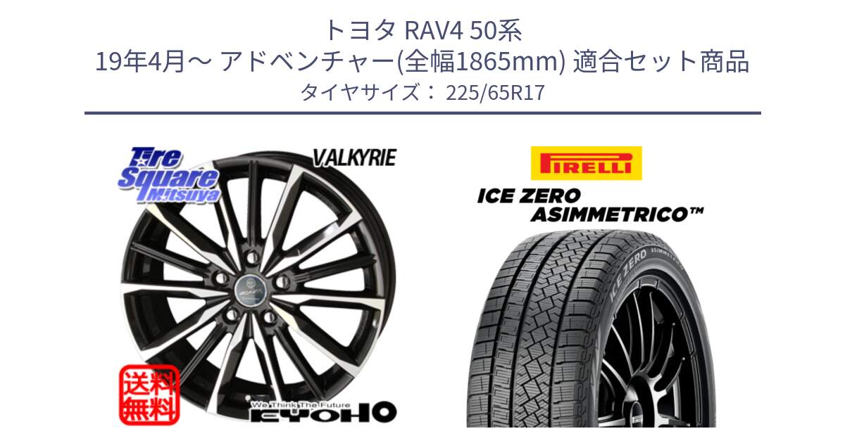 トヨタ RAV4 50系 19年4月～ アドベンチャー(全幅1865mm) 用セット商品です。SMACK スマック ヴァルキリー ホイール 17インチ と ICE ZERO ASIMMETRICO スタッドレス 225/65R17 の組合せ商品です。