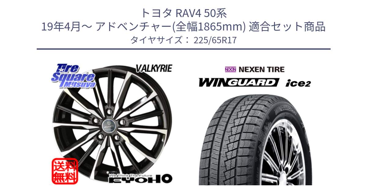 トヨタ RAV4 50系 19年4月～ アドベンチャー(全幅1865mm) 用セット商品です。SMACK スマック ヴァルキリー ホイール 17インチ と ネクセン WINGUARD ice2 ウィンガードアイス 2024年製 スタッドレスタイヤ 225/65R17 の組合せ商品です。