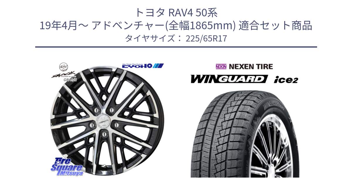 トヨタ RAV4 50系 19年4月～ アドベンチャー(全幅1865mm) 用セット商品です。SMACK GRAIVE スマック グレイヴ ホイール 17インチ と WINGUARD ice2 スタッドレス  2024年製 225/65R17 の組合せ商品です。