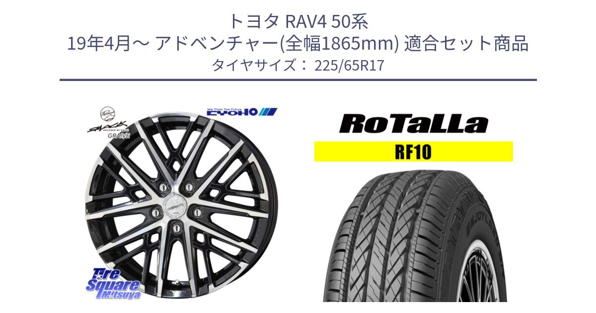 トヨタ RAV4 50系 19年4月～ アドベンチャー(全幅1865mm) 用セット商品です。SMACK GRAIVE スマック グレイヴ ホイール 17インチ と RF10 【欠品時は同等商品のご提案します】サマータイヤ 225/65R17 の組合せ商品です。