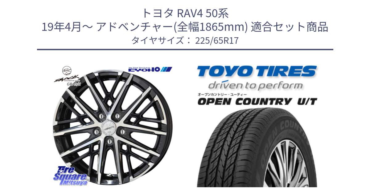 トヨタ RAV4 50系 19年4月～ アドベンチャー(全幅1865mm) 用セット商品です。SMACK GRAIVE スマック グレイヴ ホイール 17インチ と オープンカントリー UT OPEN COUNTRY U/T サマータイヤ 225/65R17 の組合せ商品です。