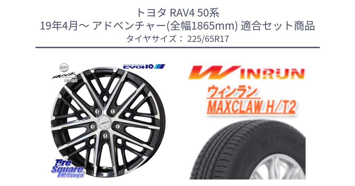 トヨタ RAV4 50系 19年4月～ アドベンチャー(全幅1865mm) 用セット商品です。SMACK GRAIVE スマック グレイヴ ホイール 17インチ と MAXCLAW H/T2 サマータイヤ 225/65R17 の組合せ商品です。