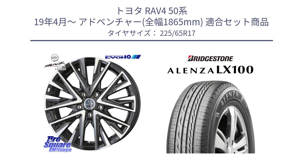 トヨタ RAV4 50系 19年4月～ アドベンチャー(全幅1865mm) 用セット商品です。スマック レジーナ SMACK LEGINA ホイール と ALENZA アレンザ LX100  サマータイヤ 225/65R17 の組合せ商品です。