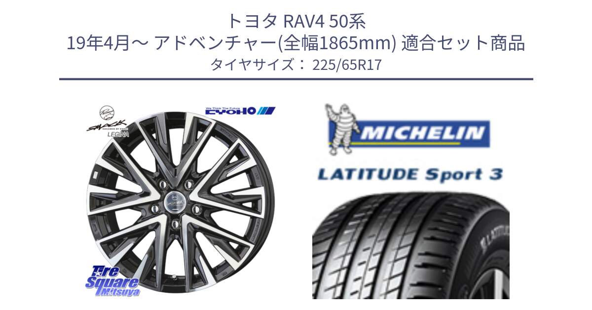 トヨタ RAV4 50系 19年4月～ アドベンチャー(全幅1865mm) 用セット商品です。スマック レジーナ SMACK LEGINA ホイール と LATITUDE SPORT 3 106V XL JLR DT 正規 225/65R17 の組合せ商品です。