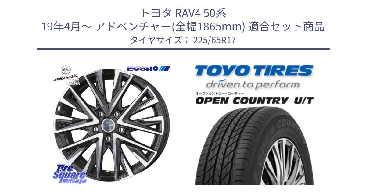 トヨタ RAV4 50系 19年4月～ アドベンチャー(全幅1865mm) 用セット商品です。スマック レジーナ SMACK LEGINA ホイール と オープンカントリー UT OPEN COUNTRY U/T サマータイヤ 225/65R17 の組合せ商品です。