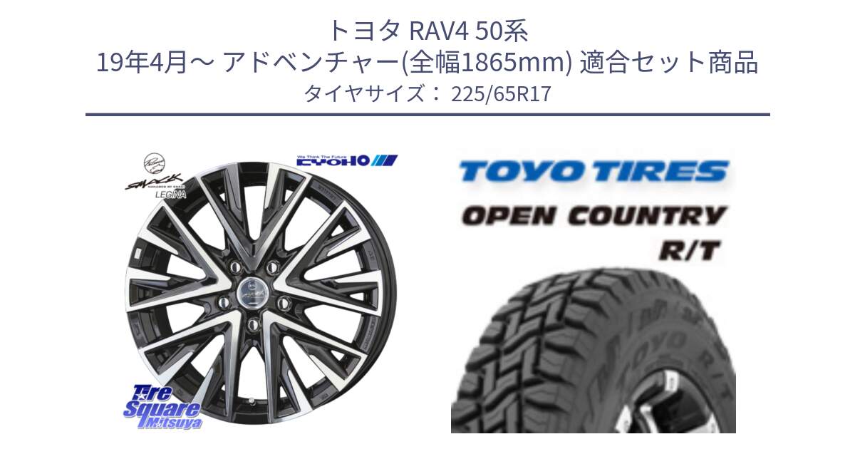 トヨタ RAV4 50系 19年4月～ アドベンチャー(全幅1865mm) 用セット商品です。スマック レジーナ SMACK LEGINA ホイール と オープンカントリー RT トーヨー R/T サマータイヤ 225/65R17 の組合せ商品です。