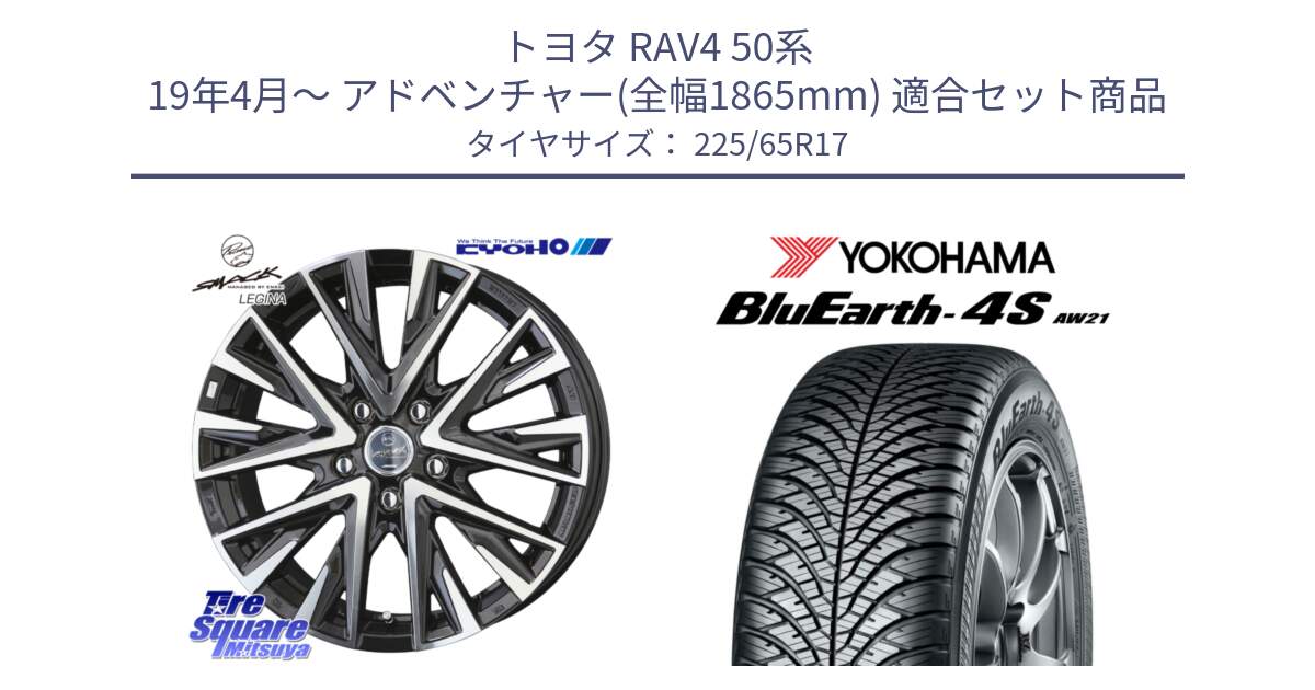 トヨタ RAV4 50系 19年4月～ アドベンチャー(全幅1865mm) 用セット商品です。スマック レジーナ SMACK LEGINA ホイール と R4436 ヨコハマ BluEarth-4S AW21 オールシーズンタイヤ 225/65R17 の組合せ商品です。