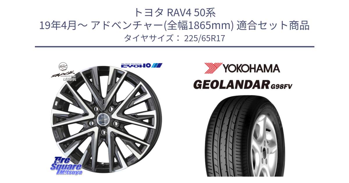 トヨタ RAV4 50系 19年4月～ アドベンチャー(全幅1865mm) 用セット商品です。スマック レジーナ SMACK LEGINA ホイール と 23年製 日本製 GEOLANDAR G98FV CX-5 並行 225/65R17 の組合せ商品です。