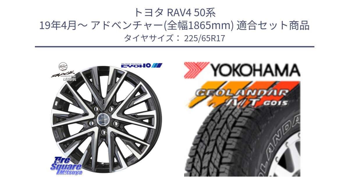 トヨタ RAV4 50系 19年4月～ アドベンチャー(全幅1865mm) 用セット商品です。スマック レジーナ SMACK LEGINA ホイール と R5725 ヨコハマ GEOLANDAR G015 AT A/T アウトラインホワイトレター 225/65R17 の組合せ商品です。