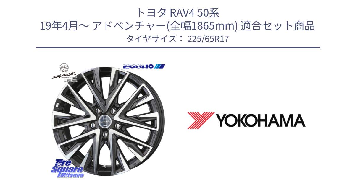 トヨタ RAV4 50系 19年4月～ アドベンチャー(全幅1865mm) 用セット商品です。スマック レジーナ SMACK LEGINA ホイール と 23年製 GEOLANDAR G91AV X-trail 並行 225/65R17 の組合せ商品です。