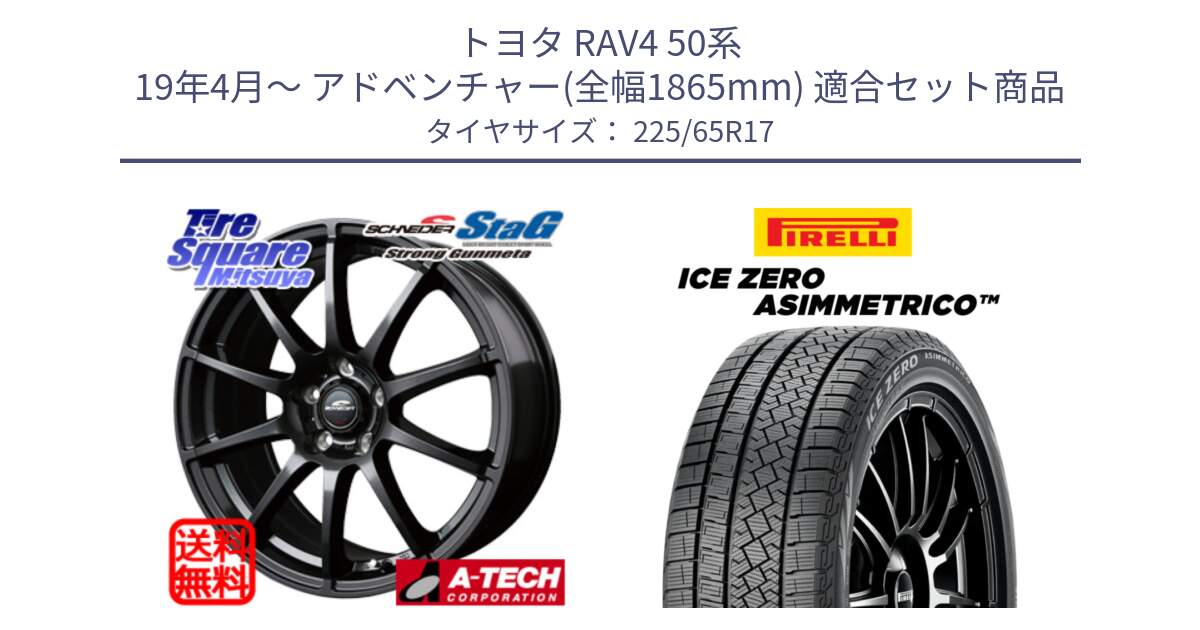 トヨタ RAV4 50系 19年4月～ アドベンチャー(全幅1865mm) 用セット商品です。MID SCHNEIDER StaG スタッグ ガンメタ ホイール 17インチ と ICE ZERO ASIMMETRICO スタッドレス 225/65R17 の組合せ商品です。