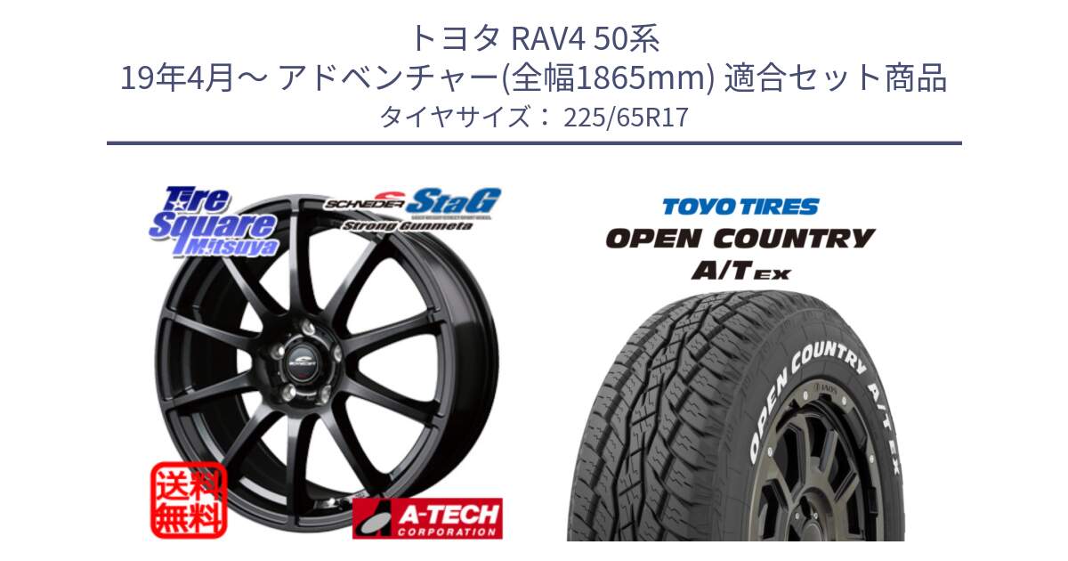 トヨタ RAV4 50系 19年4月～ アドベンチャー(全幅1865mm) 用セット商品です。MID SCHNEIDER StaG スタッグ ガンメタ ホイール 17インチ と AT EX OPEN COUNTRY A/T EX ホワイトレター オープンカントリー 225/65R17 の組合せ商品です。