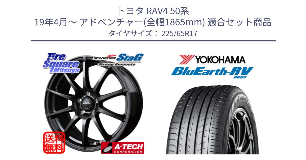 トヨタ RAV4 50系 19年4月～ アドベンチャー(全幅1865mm) 用セット商品です。MID SCHNEIDER StaG スタッグ ガンメタ ホイール 17インチ と R7623 ヨコハマ ブルーアース ミニバン RV03 225/65R17 の組合せ商品です。