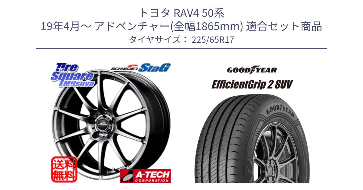 トヨタ RAV4 50系 19年4月～ アドベンチャー(全幅1865mm) 用セット商品です。MID SCHNEIDER StaG スタッグ ホイール 17インチ と 23年製 EfficientGrip 2 SUV 並行 225/65R17 の組合せ商品です。