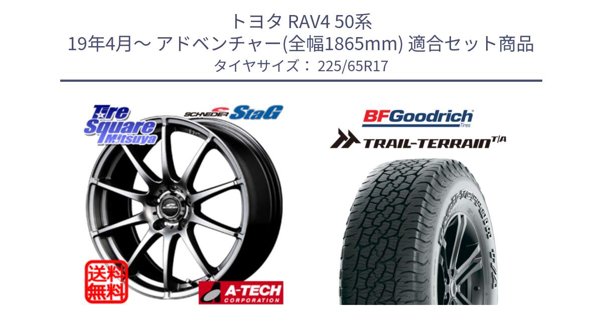 トヨタ RAV4 50系 19年4月～ アドベンチャー(全幅1865mm) 用セット商品です。MID SCHNEIDER StaG スタッグ ホイール 17インチ と Trail-Terrain TA トレイルテレーンT/A アウトラインホワイトレター 225/65R17 の組合せ商品です。