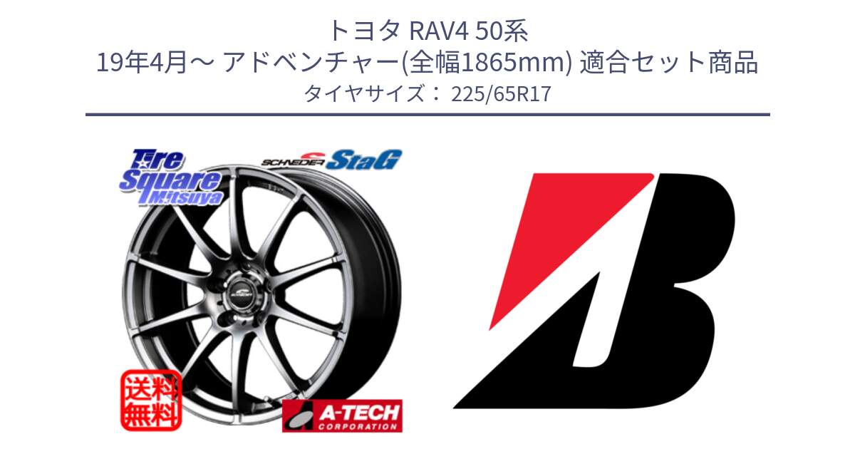 トヨタ RAV4 50系 19年4月～ アドベンチャー(全幅1865mm) 用セット商品です。MID SCHNEIDER StaG スタッグ ホイール 17インチ と DUELER H/P  新車装着 225/65R17 の組合せ商品です。