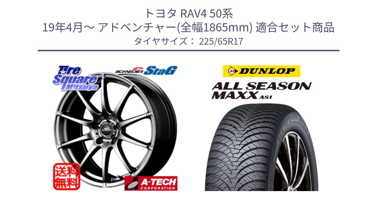 トヨタ RAV4 50系 19年4月～ アドベンチャー(全幅1865mm) 用セット商品です。MID SCHNEIDER StaG スタッグ ホイール 17インチ と ダンロップ ALL SEASON MAXX AS1 オールシーズン 225/65R17 の組合せ商品です。