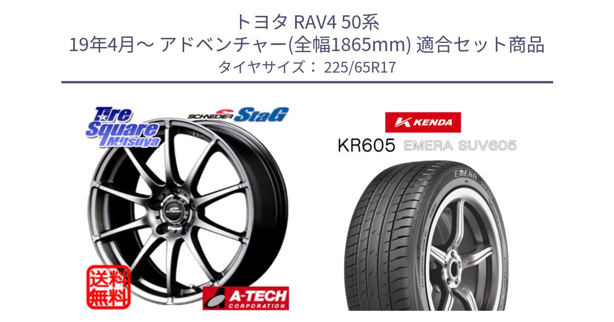 トヨタ RAV4 50系 19年4月～ アドベンチャー(全幅1865mm) 用セット商品です。MID SCHNEIDER StaG スタッグ ホイール 17インチ と ケンダ KR605 EMERA SUV 605 サマータイヤ 225/65R17 の組合せ商品です。