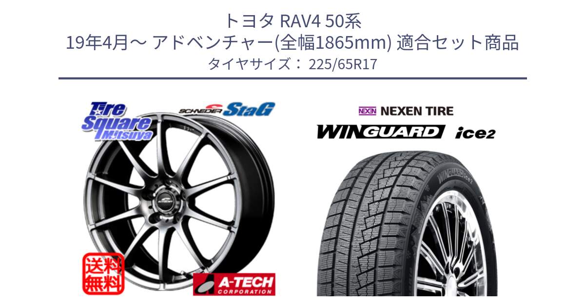 トヨタ RAV4 50系 19年4月～ アドベンチャー(全幅1865mm) 用セット商品です。MID SCHNEIDER StaG スタッグ ホイール 17インチ と WINGUARD ice2 スタッドレス  2024年製 225/65R17 の組合せ商品です。