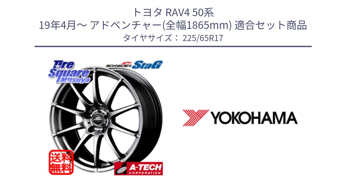 トヨタ RAV4 50系 19年4月～ アドベンチャー(全幅1865mm) 用セット商品です。MID SCHNEIDER StaG スタッグ ホイール 17インチ と 23年製 日本製 GEOLANDAR G98C Outback 並行 225/65R17 の組合せ商品です。