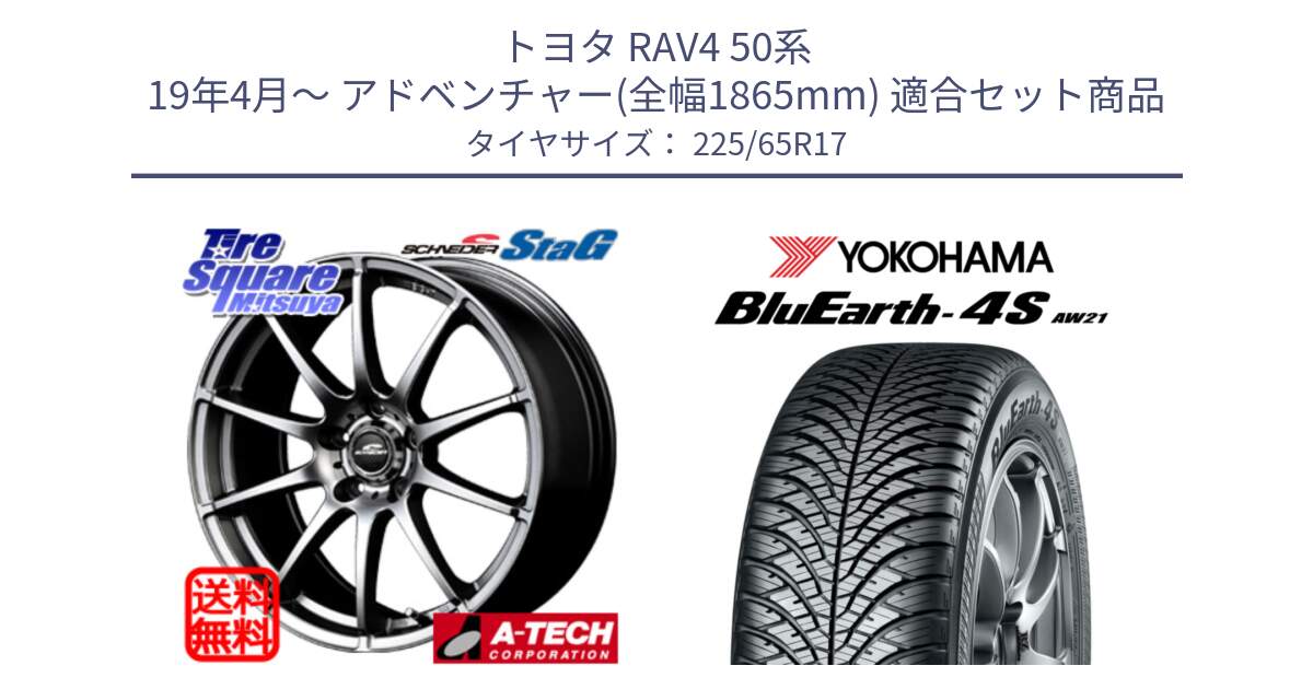 トヨタ RAV4 50系 19年4月～ アドベンチャー(全幅1865mm) 用セット商品です。MID SCHNEIDER StaG スタッグ ホイール 17インチ と R4436 ヨコハマ BluEarth-4S AW21 オールシーズンタイヤ 225/65R17 の組合せ商品です。